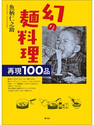 cover image of 幻の麺料理　再現100品